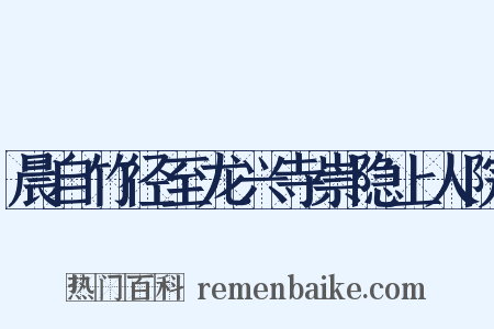 晨自竹径至龙兴寺崇隐上人院是什么意思的图片